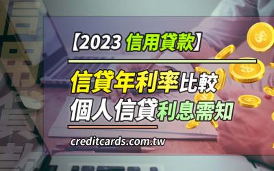 【信貸比較】2023信用貸款年利率推薦比較，個人信貸利息需知