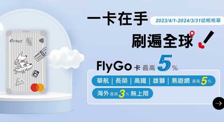 FlyGo 卡 2023.04 起帳單新權益，指定航空交通最高 5% 回饋