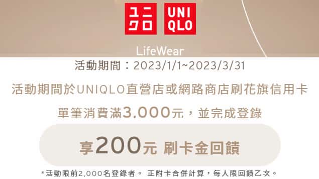 UNIQLO 直營店和網路商店刷花旗信用卡，單筆登錄後滿額贈 $200 刷卡金