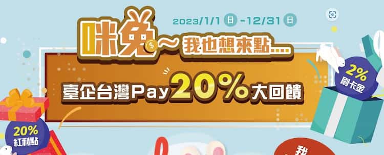 台企銀帳戶或金融卡綁定台灣 Pay 掃碼支付享 20% 紅利點回饋