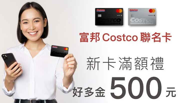 富邦 Costco 聯名卡新卡申請，消費滿額最高享 $500 好多金回饋