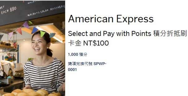 美國運通每 1,000 會員積分可兌換 NT$100 刷卡金