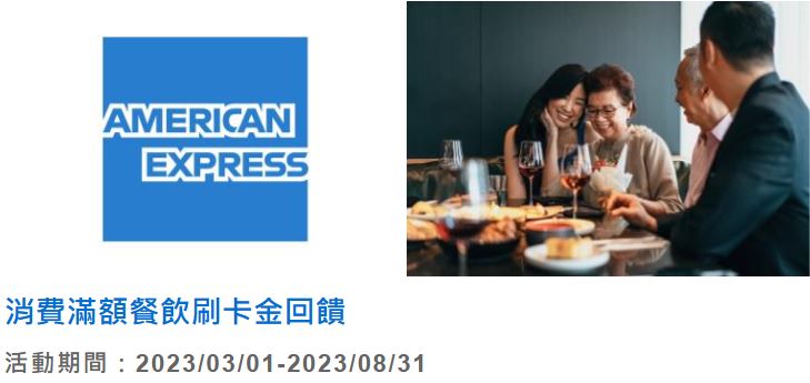 美國運通白金卡當月消費滿額，於指定餐飲消費最高 100% 回饋