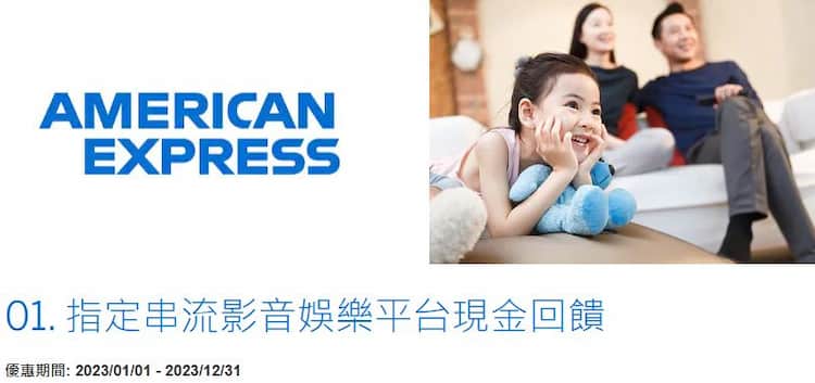美國運通訂閱指定影音娛樂方案，登錄後訂閱方案享每個 NT$50 回饋