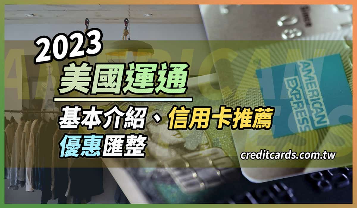 2023美國運通優惠介紹、信用卡推薦，指定商家11.2%折扣- CreditCards