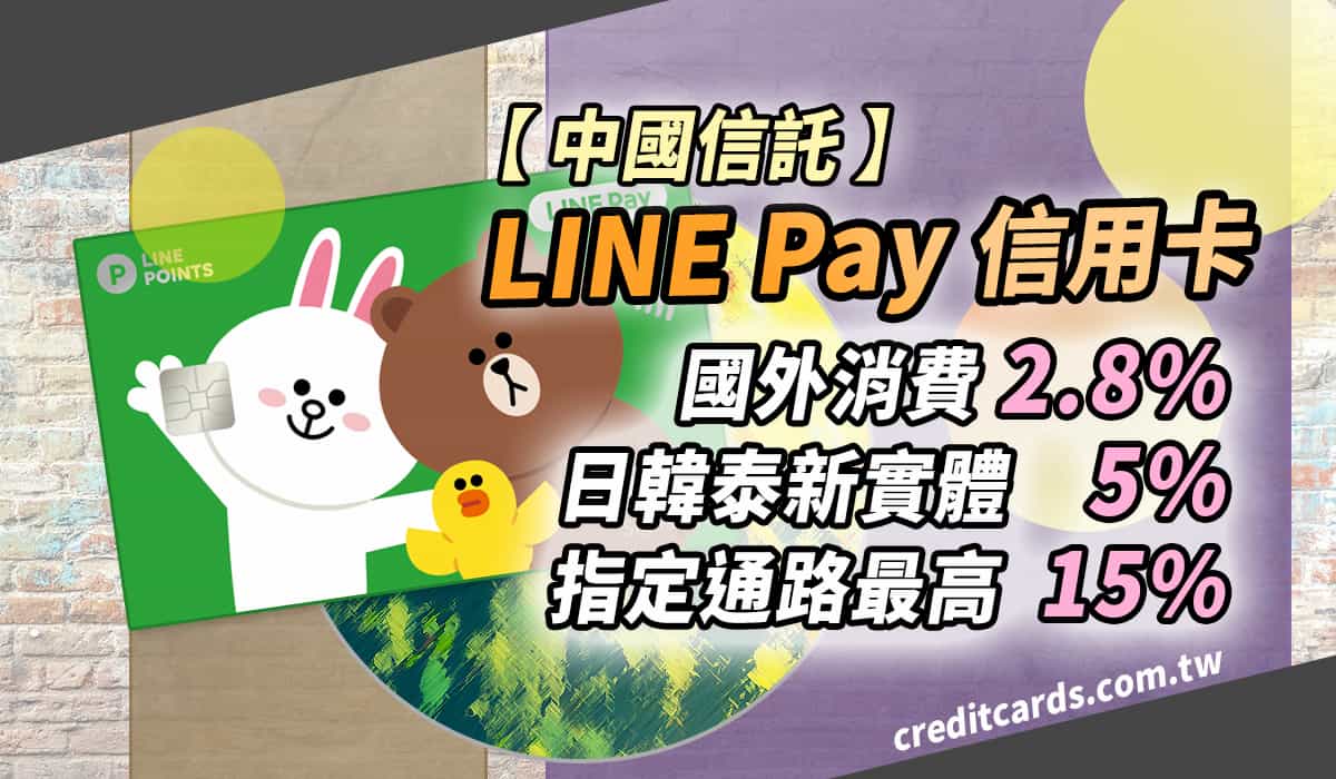 2025中信LINE Pay聯名卡享日韓新泰5%/通路5~10%回饋- CreditCards
