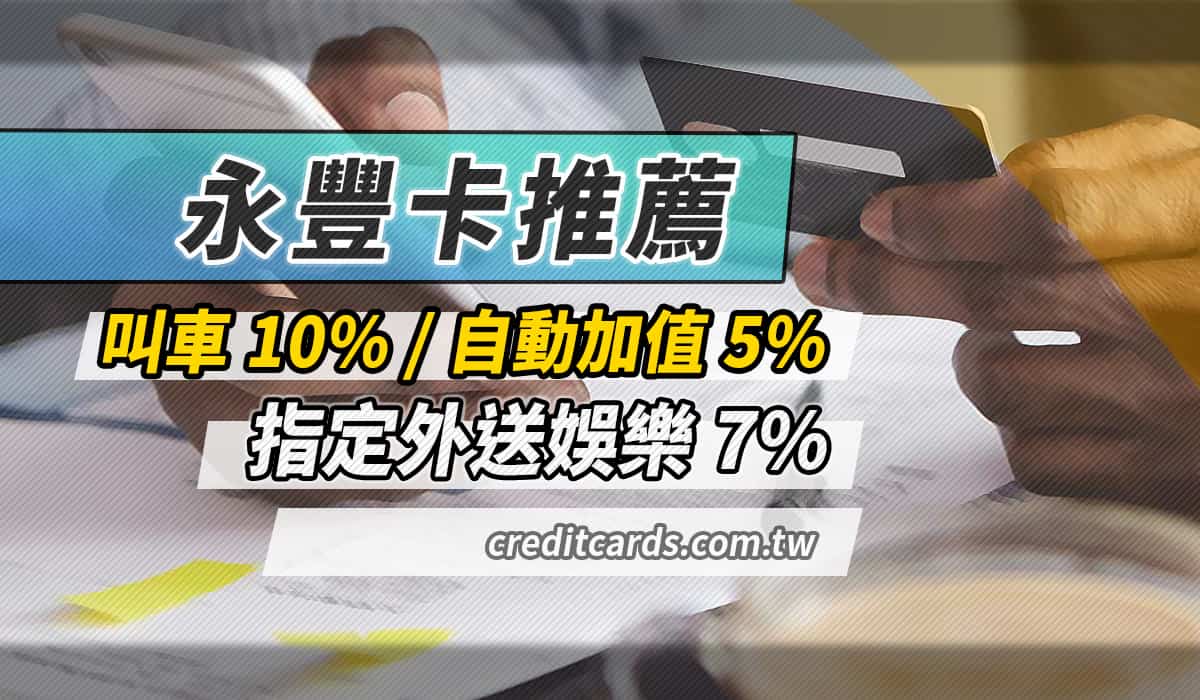2026永豐信用卡推薦，搭車10%/日韓泰10%/國外實體6%回饋- CreditCards