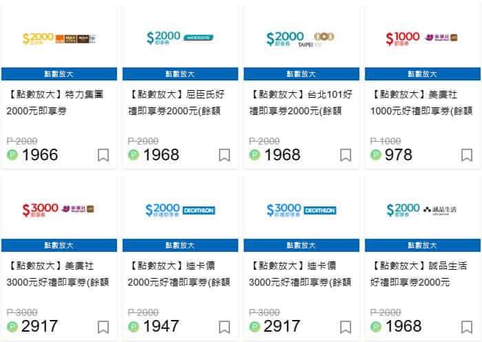 Hami Point 可用大於 1:1 比例兌換部分品牌的即享券