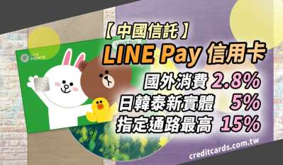 2026中信LINE Pay聯名卡享日韓新泰5%/通路15%回饋