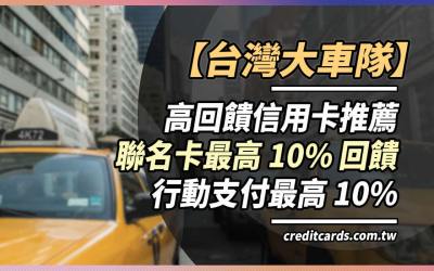 2025台灣大車隊55688推薦信用卡，最高10%/行動支付10%回饋