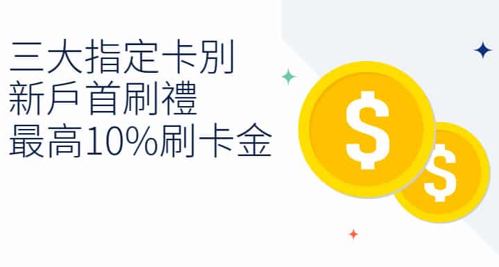 新戶申請指定凱基信用卡消費，享最高 10% 刷卡金