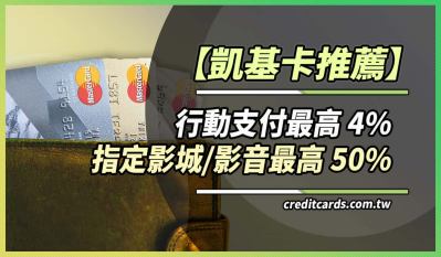 2025凱基信用卡推薦，最高影城影音50%/行動支付4%回饋