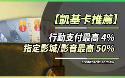 2025凱基信用卡推薦，最高影城影音50%/行動支付4%回饋