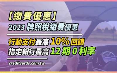 2023牌照稅信用卡繳費推薦，最高10%回饋/12期0利率銀行彙整