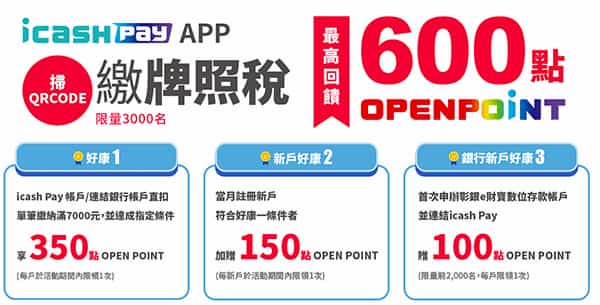 icash Pay 繳納牌照稅，單筆腳滿 NT$7,000 最高贈 600 點 OPENPOINT