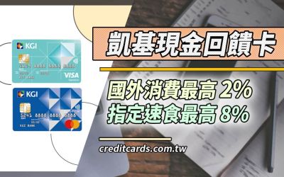 2023凱基現金回饋御璽卡，指定速食8%/國外2%回饋｜信用卡 現金回饋