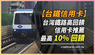 2025台鐵信用卡推薦，購票/自動加值最高10%回饋｜行動支付