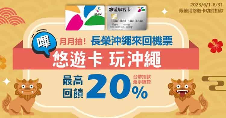 悠遊或悠遊聯名卡於沖繩指定通路消費，單筆滿額享 20% 回饋