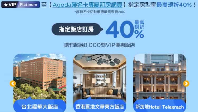 Agoda 聯名卡直升白金會員後，預定官網指定飯店指定房型享最高 40% 折扣