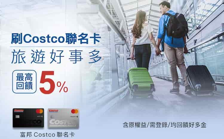 Costco 聯名卡登錄後刷國外實體消費、旅行社等通路消費享最高 5% 回饋