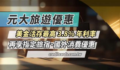 受保護的內容: 元大信用卡：美金活存最高 3.8%，旅宿換匯優惠彙整