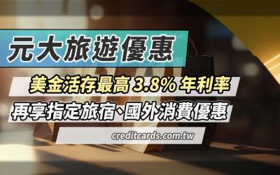 受保護的內容: 元大信用卡：美金活存最高 3.8%，旅宿換匯優惠彙整