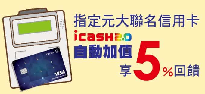 指定元大信用卡 icash 自動加值享 5% 回饋，可消費繳費