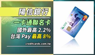 陽信一卡通聯名卡享最高新戶加油20%/台灣Pay7%回饋