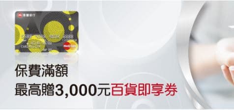 保倍卡繳納指定保費滿額，登錄後最高贈 $3,000 百貨券