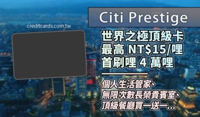 2023花旗Citi Prestige卡國內外NT$15/哩，新戶禮4萬哩｜信用卡 哩程回饋