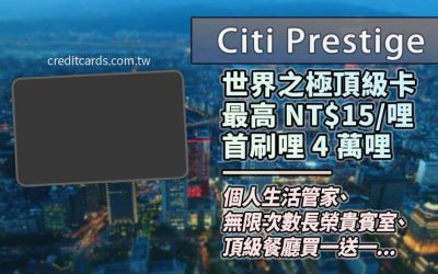 2023花旗Citi Prestige卡國內外NT$15/哩，新戶禮4萬哩｜信用卡 哩程回饋