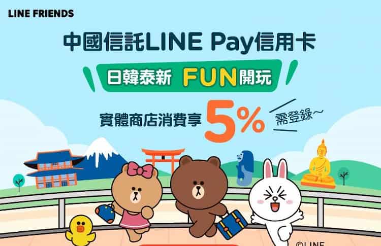 中信 LINE Pay 信用卡刷日韓新泰實體消費，登錄後最高 5% 回饋