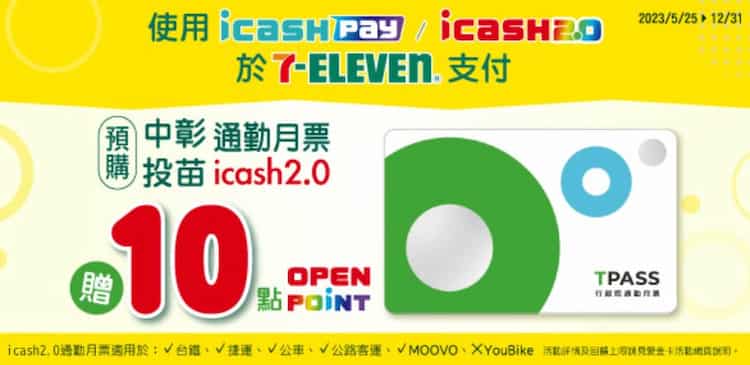 使用 icash Pay 或 icash 2.0 購買中彰投苗 icash 2.0 月票，贈 10 點