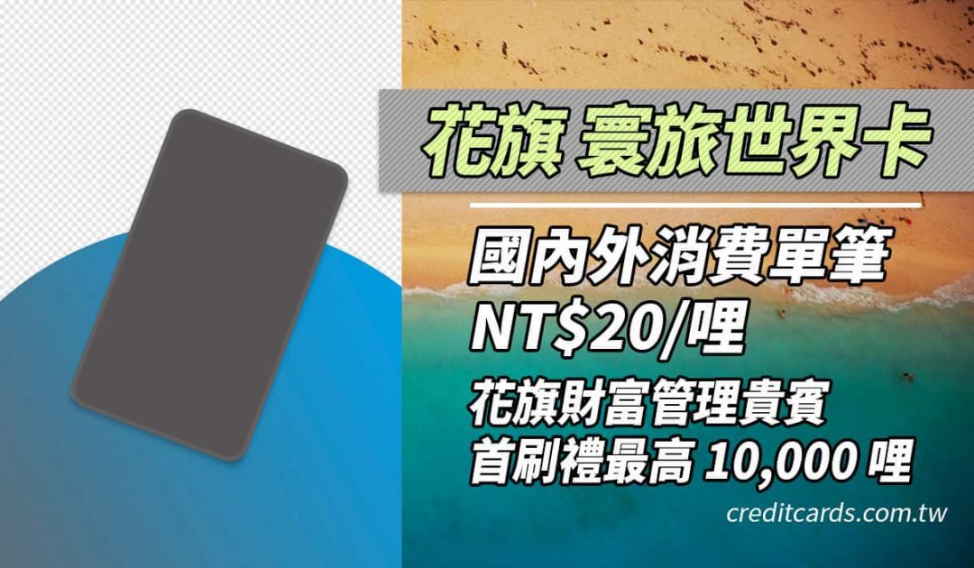 花旗寰旅世界卡國內外哩程-NT201哩，享威秀購票-6-折起、頂級餐廳-75-折起
