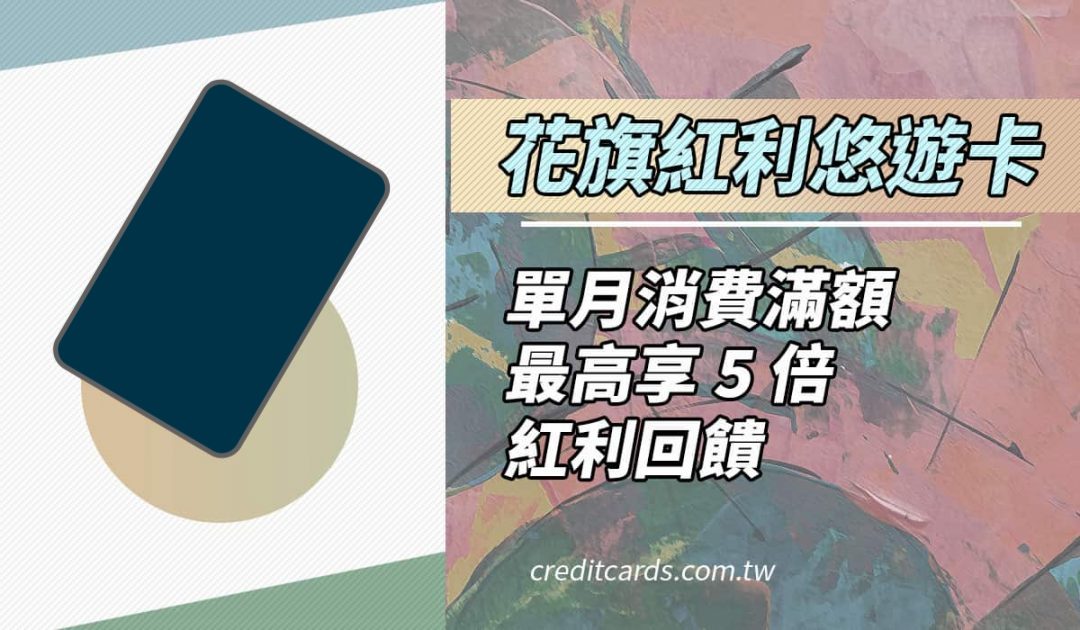 花旗紅利悠遊卡，單月消費滿額最高-5-倍紅利回饋