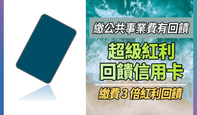 【繳費好卡】花旗超級紅利回饋卡，戀家族繳費紅利 3 倍｜信用卡 點數回饋