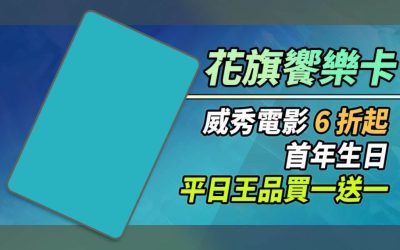 2023花旗饗樂卡威秀電影6折起、首年生日平日王品買1送1、kkday最高8折