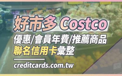 【好市多】2024 Costco優惠/會員年費/Costco聯名卡介紹彙整