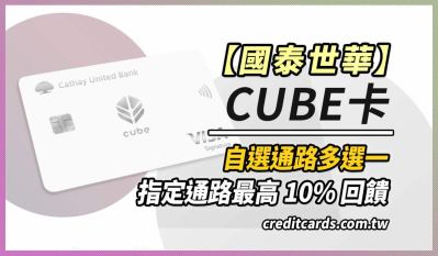 2025國泰世華cube卡多通路3%/日本實體3.5~5%回饋