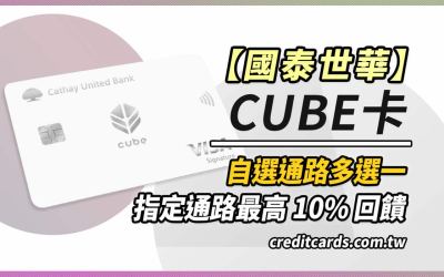 2024國泰世華cube卡多通路3%/生日餐廳娛樂KTV10%回饋