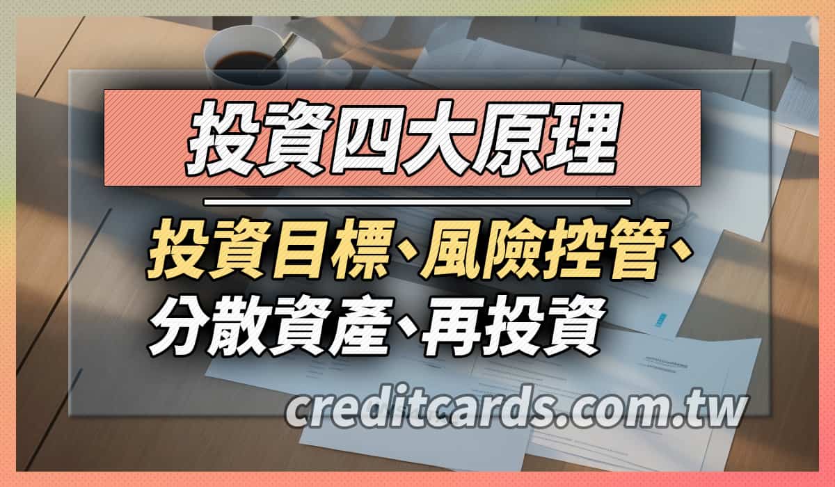 投資四大原則：如何評估風險與規劃資金- CreditCards