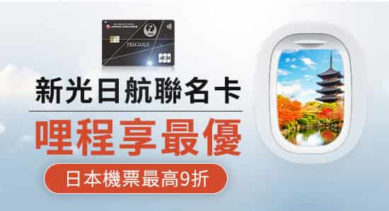 新光日航聯名卡於可樂旅遊訂票輸入折扣碼,最高享票價 9 折