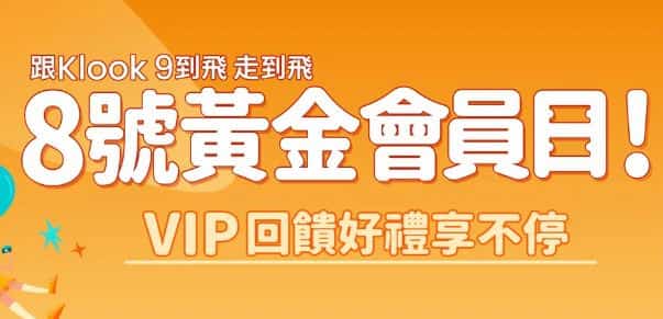 Klook 每月 8 日為黃金會員日，黃金會員享獨特優惠