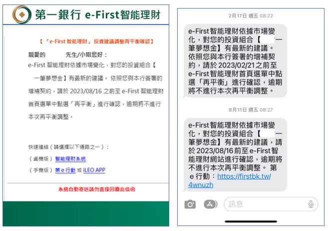 e-First 再平衡通知示意圖，左為 email、右為簡訊版本