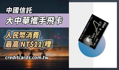 中國信託大中華攜手飛聯名卡，消費享最高NT$11/哩