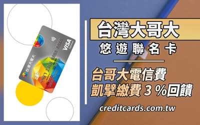 富邦台哥大悠遊聯名卡，凱擘台哥大電信費繳費3%回饋