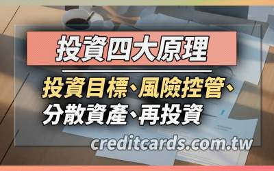 投資四大原則：如何評估風險與規劃資金