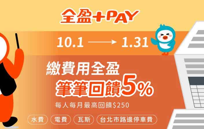 全盈 Pay 於 app 內繳費專區繳納水電費、瓦斯費等費用享 5% 回饋