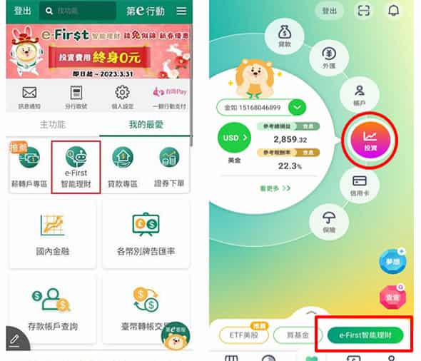 透過一銀第 e 行動 app 或 iLEO 進入 e-First 智能理財