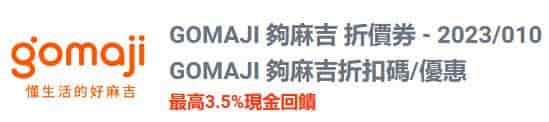 透過 Shopback 於 Gomaji 消費，購買指定產品享 3.5% 現金回饋